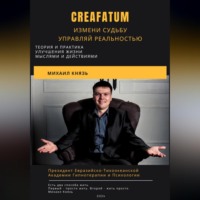 . Creafatum. Измени судьбу. Управляй реальностью