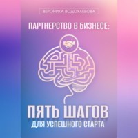 . Партнерство в бизнесе: пять шагов для успешного старта