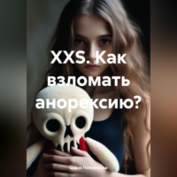 . XXS. Как взломать анорексию?