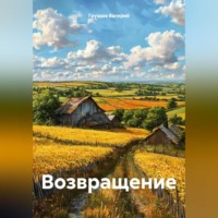 . Возвращение