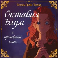 . Октавия Блум и пропавший ключ. Книга 1