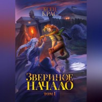 . Звериное начало. Том I