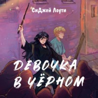 . Девочка в чёрном