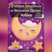 Лана Грин. О Мэри, эльриках и Великом Древе Жизни.