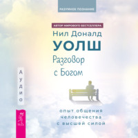 . Разговор с Богом. Опыт общения человечества с Высшей силой