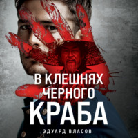 . В клешнях черного краба