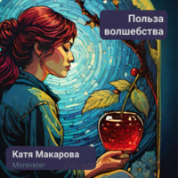 . Польза волшебства