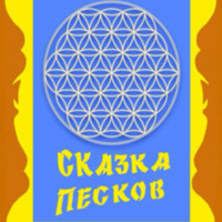 . Сказки Джибали. Сказка песков