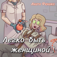 . Легко быть женщиной