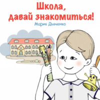 . Школа, давай знакомиться!
