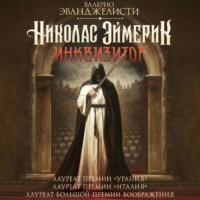 Валерио Эванджелисти. Николас Эймерик, инквизитор