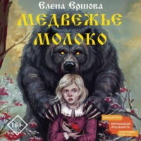 Елена Ершова. Медвежье молоко