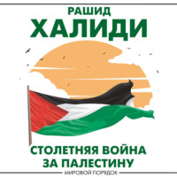 Рашид Халиди. Столетняя война за Палестину
