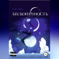 . 8 Бесконечность