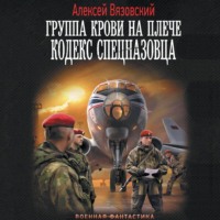 . Группа крови на плече. Кодекс спецназовца
