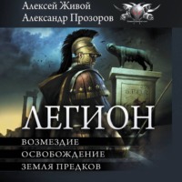 Александр Прозоров. Легион: Возмездие. Освобождение. Земля предков