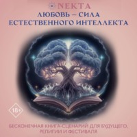 . Любовь – сила естественного интеллекта