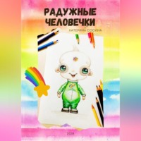 . Радужные человечки
