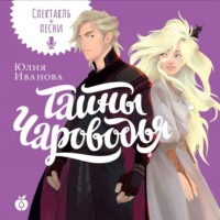 . Тайны Чароводья