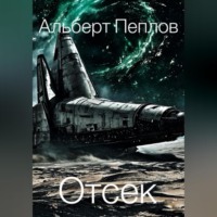 . Отсек