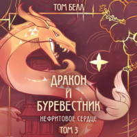 Том Белл. Дракон и Буревестник. Нефритовое сердце