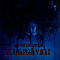 Дмитрий Королевский. Реальный ужас