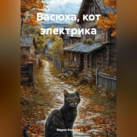 Мария Блахина. Васюха, кот электрика