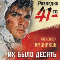 Александр Тамоников. Их было десять