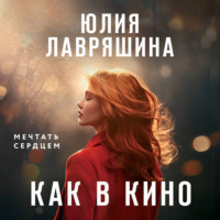 . Как в кино