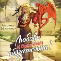 . Любовь к драконам обязательна!