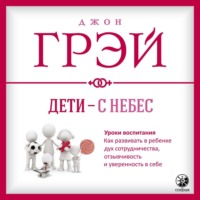 . Дети – с небес. Уроки воспитания. Как развивать в ребенке дух сотрудничества, отзывчивость и уверенность в себе