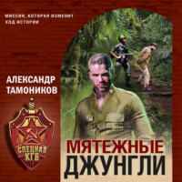 Александр Тамоников. Мятежные джунгли