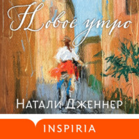 . Новое утро