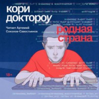 Кори Доктороу. Родная страна
