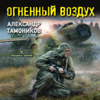 Александр Тамоников. Огненный воздух