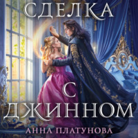 . Сделка с джинном
