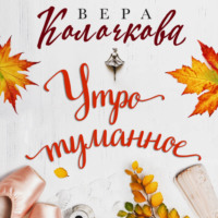 . Утро туманное