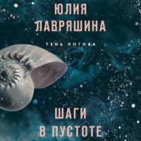 Юлия Лавряшина. Шаги в пустоте