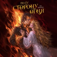 . По ту сторону огня
