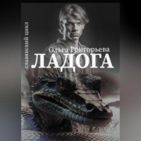 Ольга Григорьева. Ладога