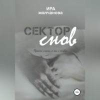 Ирина Сергеевна Молчанова. Сектор снов