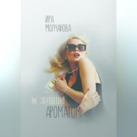 . Искушение ароматом