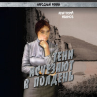 . Тени исчезают в полдень.Том 1