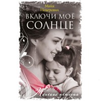 . Включи моё солнце