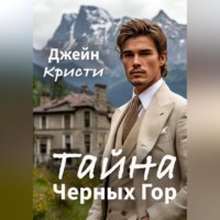 . Тайна Черных Гор