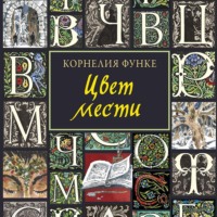 Корнелия Функе. Цвет мести