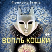 Франческа Заппиа. Вопль кошки