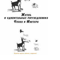 . Жизнь и удивительные расследования Чпока и Маузера