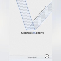. Клиенты из ВКонтакте
