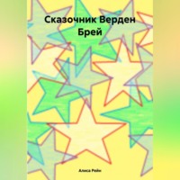 . Сказочник Верден Брей